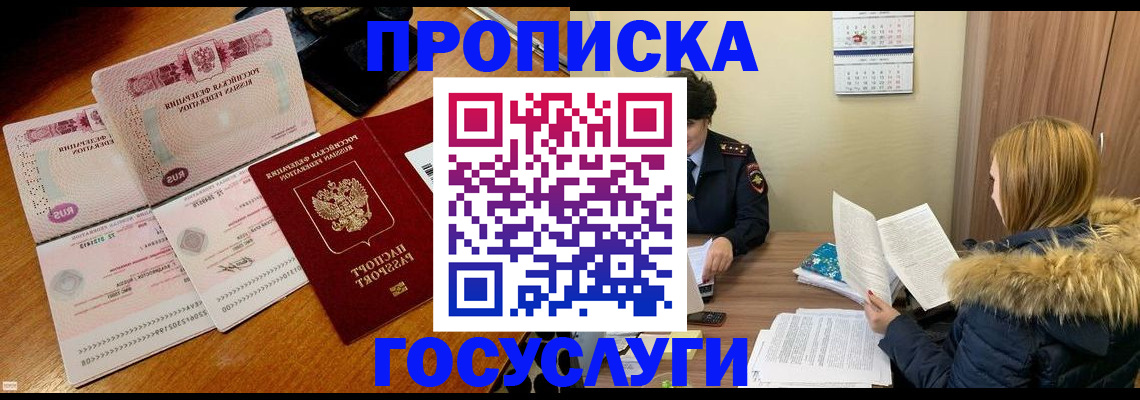прописка в Рославле